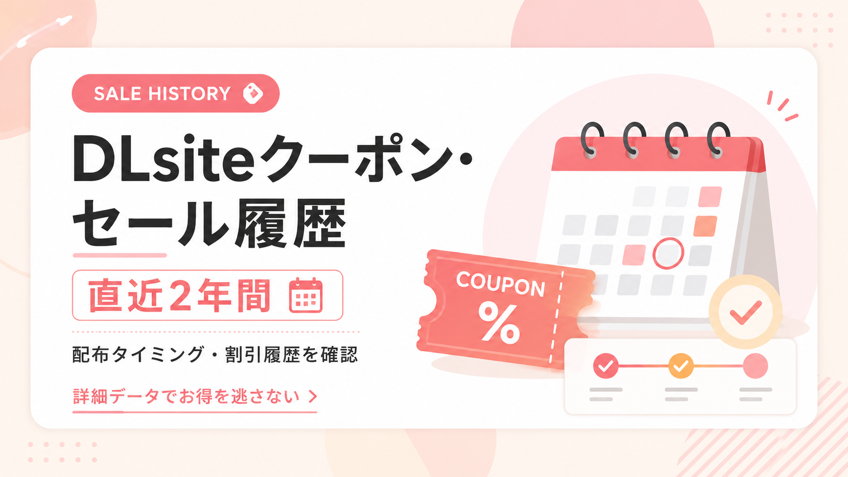 DLsiteセール履歴・クーポン履歴まとめ｜過去の大型割引と次回セール時期の目安