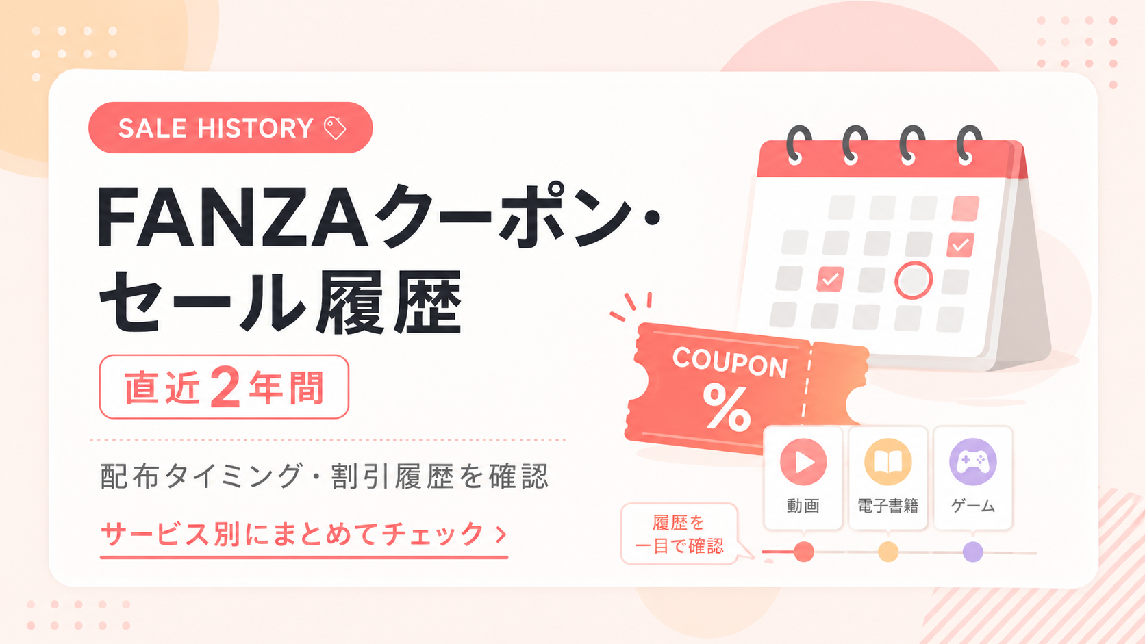 FANZAのクーポン履歴・セール履歴まとめ｜直近2年の配布タイミング